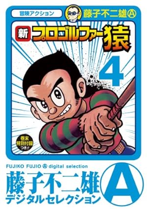 Amazon.co.jp: 新プロゴルファー猿 第6巻 (藤子不二雄Aランド Vol. 143